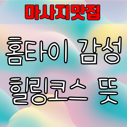 홈타이 감성힐링코스 뜻