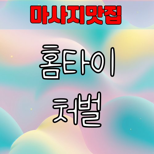 홈타이 처벌, 합법과 불법의 경계 – 이용 전 꼭 알아야 할 팁