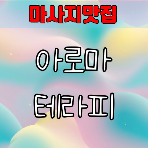 아로마테라피 효과 – 향기로 몸과 마음을 치유하는 6가지 방법