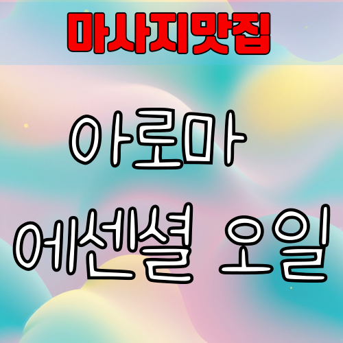 아로마 에센셜 오일 – 향기로 건강을 지키는 자연치유의 힘