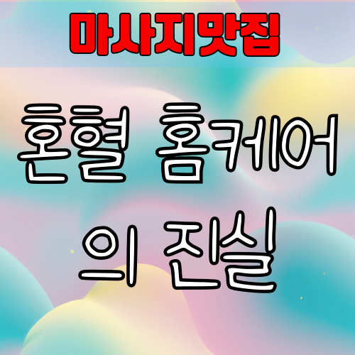 혼혈 홈케어의 진실 – 이용 전 반드시 알아야 할 현실과 주의사항