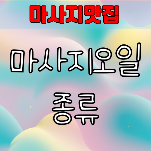 마사지오일 종류 완전정리 – 피부타입별 추천과 효과별 선택법