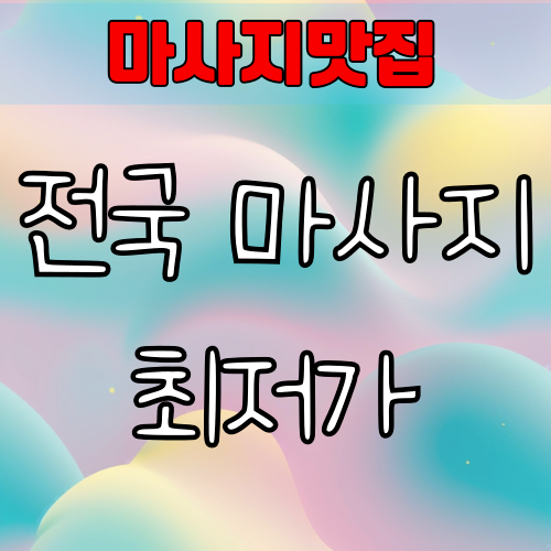 전국 마사지 최저가는 과연 어디일까요?
