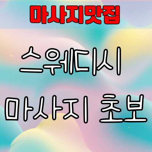 스웨디시 마사지 초보자가 가장 많이 묻는 질문 10가지 (FAQ)