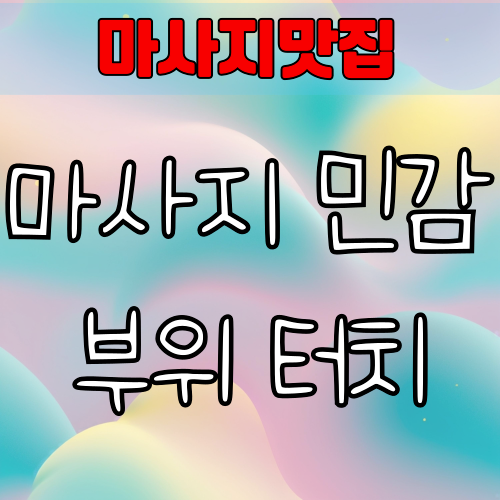 마사지 중 민감 부위 터치 – 정상과 비정상의 경계는?