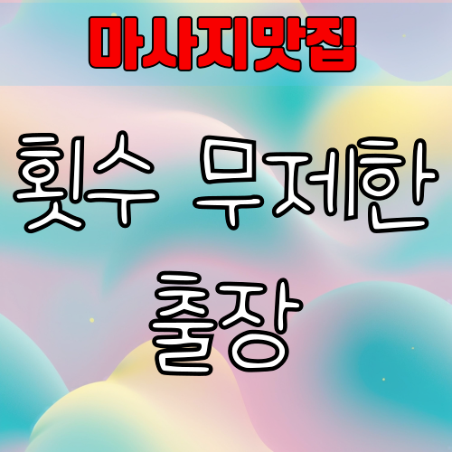 횟수 무제한 출장마사지 사기 주의보 – 피해사례와 예방법 총정리
