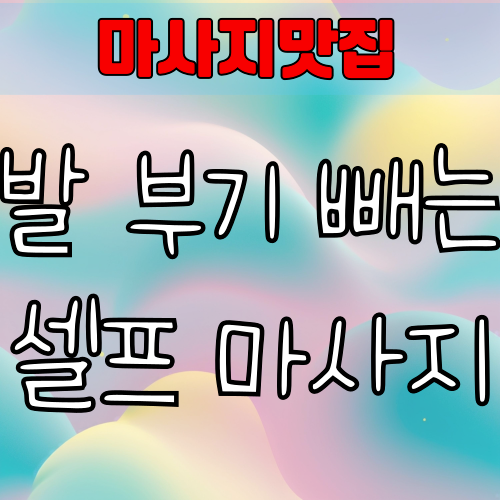 발 부기 빼는 셀프 마사지 방법 – 하루 5분으로 다리 붓기 제거!