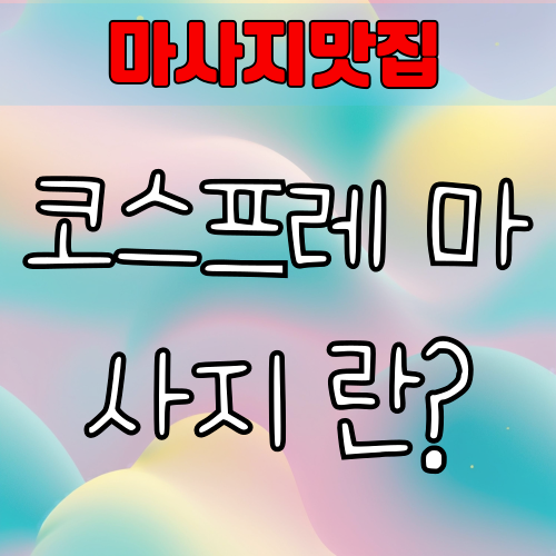 코스프레 마사지란? 색다른 힐링과 주의할 점 총정리