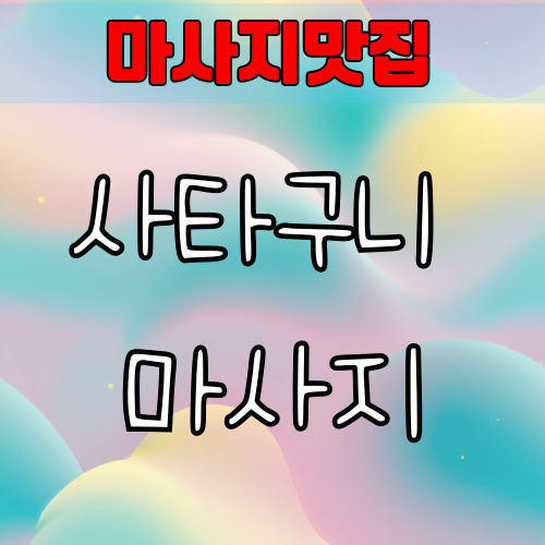 사타구니 마사지, 정상일까? 불쾌한 터치와 전문 시술의 차이