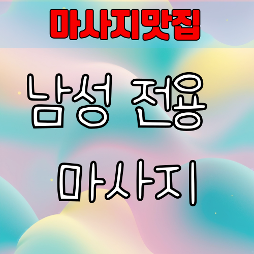 남성 전용 마사지, 믿어도 될까? 정상 샵 vs 의심 샵 구분법