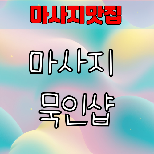 ‘마사지 묵인샵’이란? 의미, 위험성, 주의사항 총정리