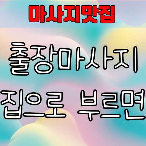 출장마사지, 집으로 부르면? 이용 전 꼭 알아야 할 과정과 팁