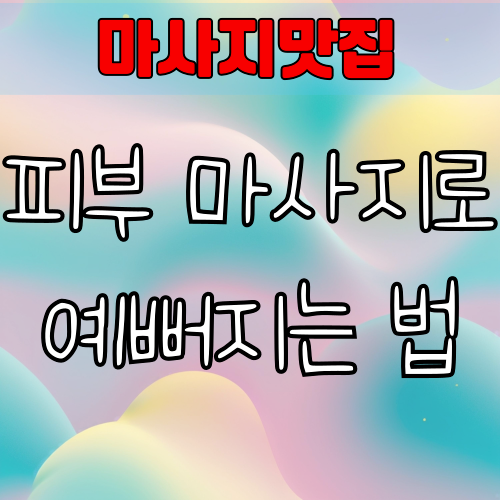 피부 마사지로 예뻐지는 법 – 손으로 완성하는 셀프 스킨케어 루틴