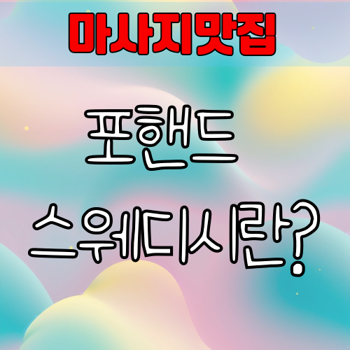 포핸드 스웨디시란? 두 명이 동시에 주는 프리미엄 힐링의 정석