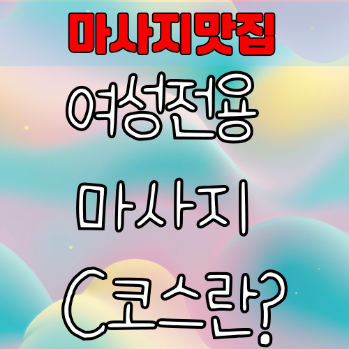 여성전용 마사지 C코스란? 고급 릴렉스 코스의 진짜 의미