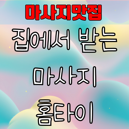 홈타이 솔직 후기 – 집에서 받는 마사지, 이거 진짜 물건이다