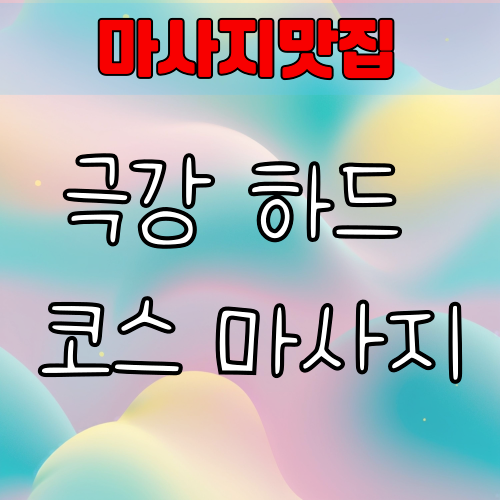극강 하드 코스 마사지 – 강하게, 시원하게, 제대로 풀어주는 마사지