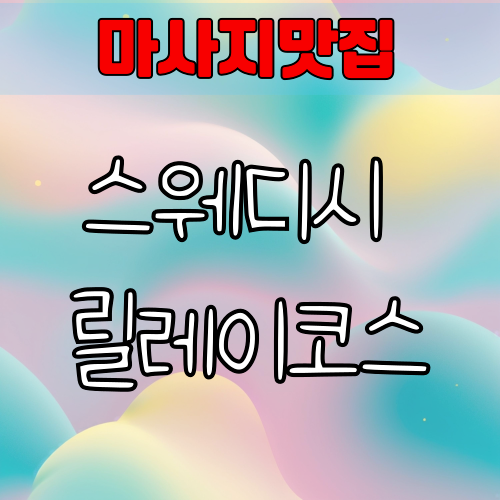 스웨디시 릴레이코스란? 다양한 손길이 이어지는 프리미엄 마사지