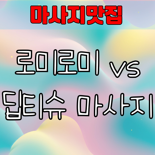 로미로미 vs 딥티슈 마사지 – 감성 힐링과 근육 해소의 차이점 정리