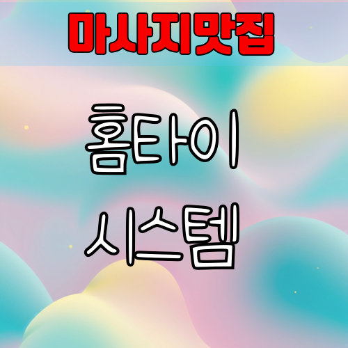 홈타이 시스템 완벽 이해 | 집에서 받는 힐링 케어