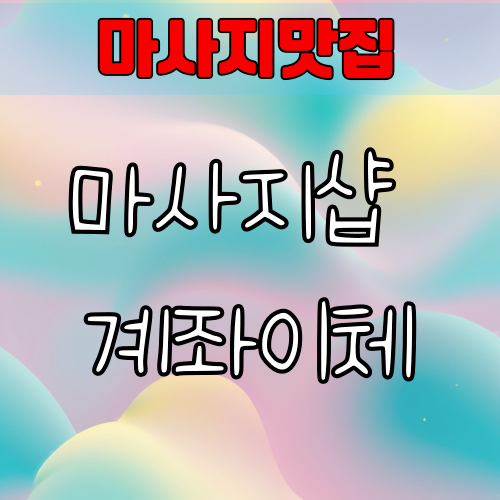 마사지샵 계좌이체 안전 가이드 | 믿고 결제하는 방법