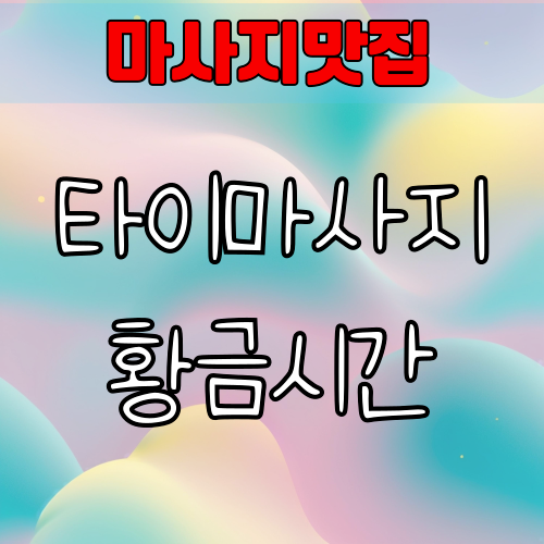 타이마사지 황금시간 완벽 정리 | 최고의 효과를 위한 추천 시간대