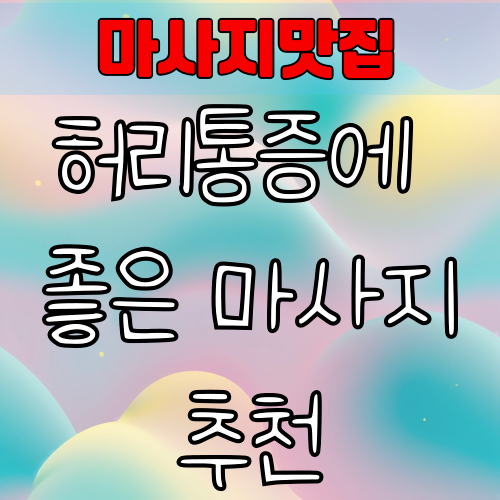 허리통증에 좋은 마사지 추천 | 근육 이완과 통증 완화를 위한 효과적인 방법