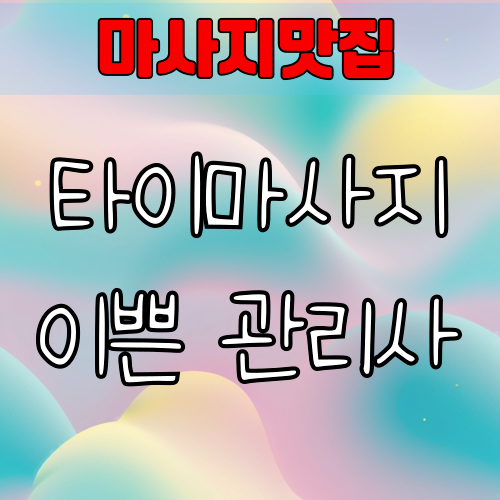 타이마사지 이쁜 관리사의 진짜 의미 | 서비스와 전문성에 주목하자