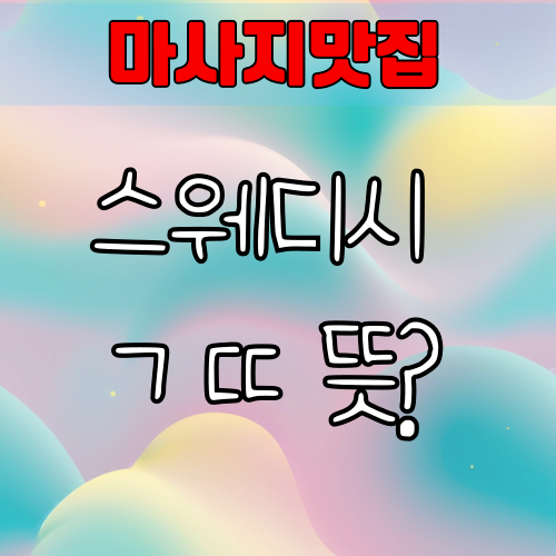 스웨디시 ㄱㄸ 뜻? 오해와 진실을 바로잡습니다 | 마사지의 본질 알아보기