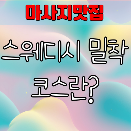 스웨디시 밀착 코스란? 깊고 부드러운 힐링의 정석