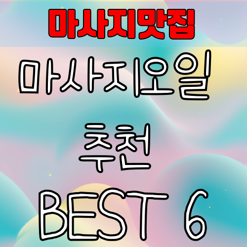 마사지오일 추천 BEST 6 | 피부타입별 힐링 오일 선택법