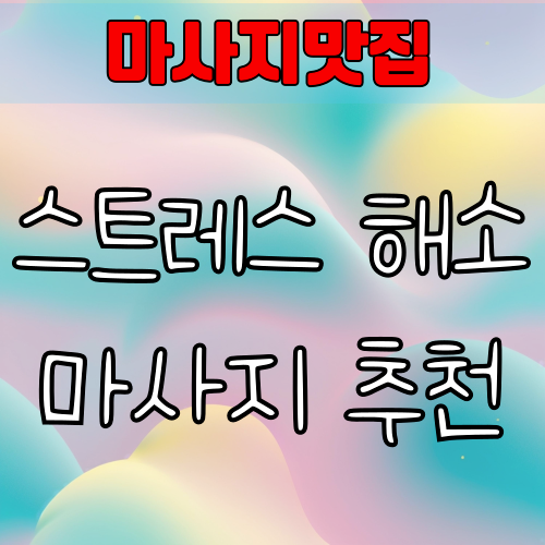 스트레스를 해소 마사지 추천 | 몸과 마음을 편안하게 하는 힐링 테라피