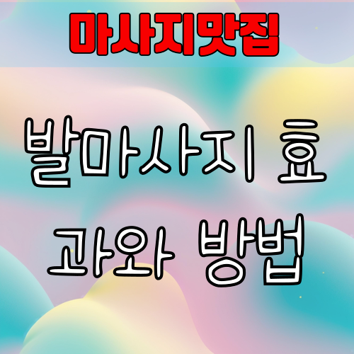 발마사지 효과와 방법 | 셀프 힐링을 위한 가장 쉬운 건강관리
