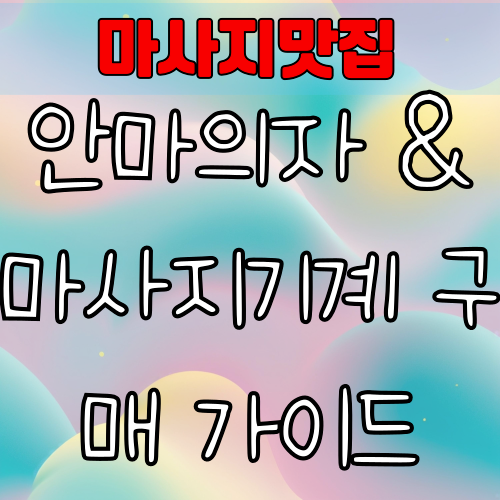 안마의자 & 마사지기계 구매 가이드 – 필수 기능과 주의사항 총정리