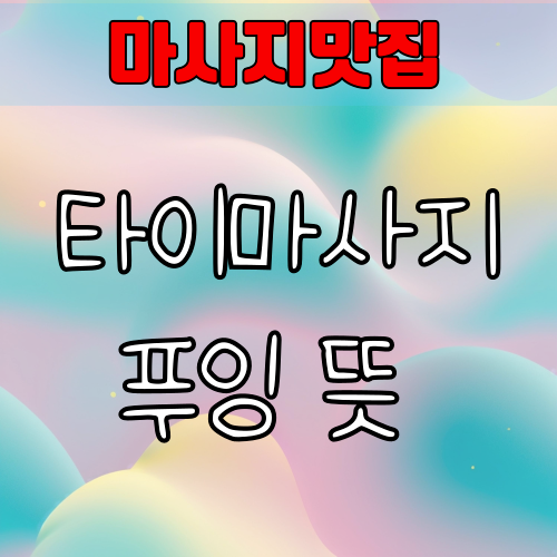 타이마사지 푸잉 뜻 – 푸잉이란 무엇이며 어떤 의미인가요?