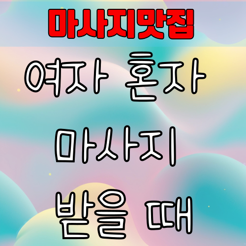 여자 혼자 마사지 받을 때, 안전하고 편한 곳 찾는 법 꿀팁
