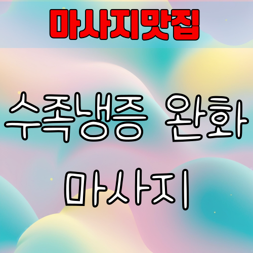 수족냉증 완화 마사지 – 집에서 따뜻하게 손발 풀어주는 법