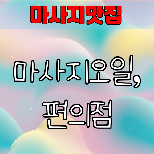 마사지오일, 편의점에도 있을까? 집에서 쓰기 좋은 대체템 추천