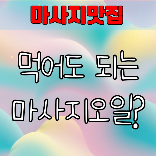 먹어도 되는 마사지오일? 안전한 천연 오일 추천 리스트