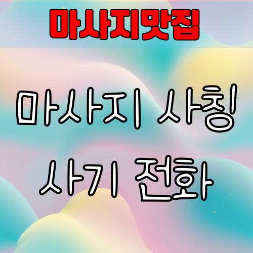 마사지 사칭 사기 전화 주의! 예약 확인, 링크 유도 조심하세요