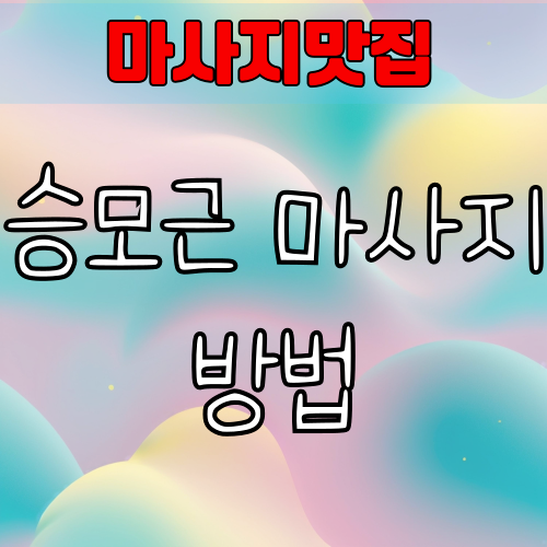 승모근 마사지 방법 – 집에서 쉽게 따라 하는 어깨 뭉침 해소법