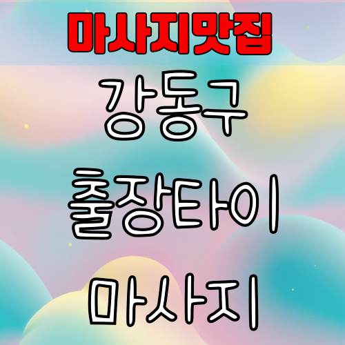 강동구 출장타이마사지
