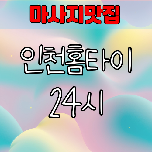인천 출장마사지 인천홈타이 24시 인기업체 알아보기