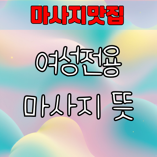여성전용마사지 뜻과 효과