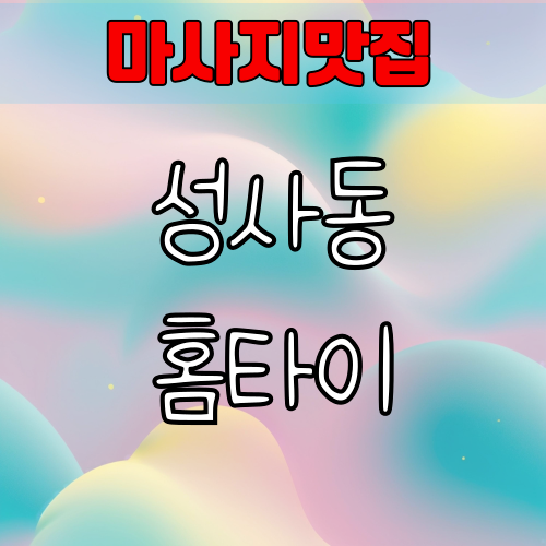 성사동 출장마사지 인기업체 알아보