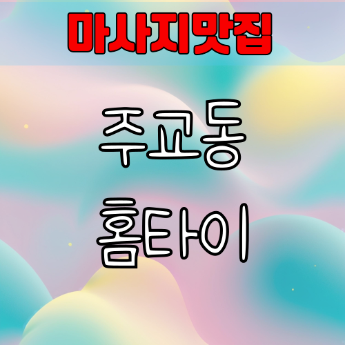 주교동 출장마사지 잘하는곳 추천