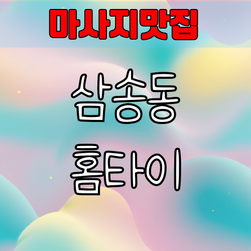 삼송동 출장마사지 인기업체 소개
