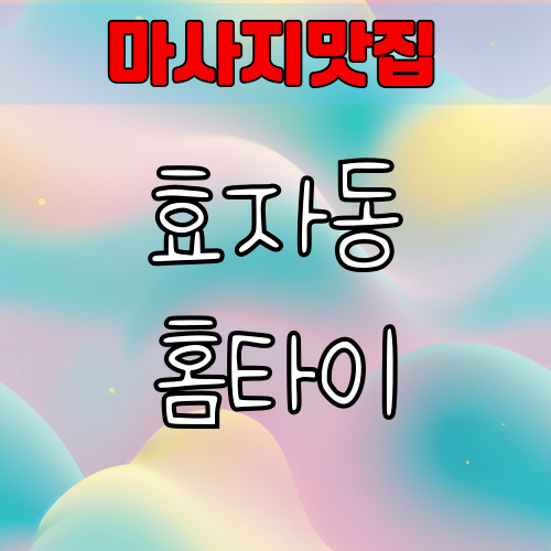 효자동 출장마사지 스웨디시 잘하는곳