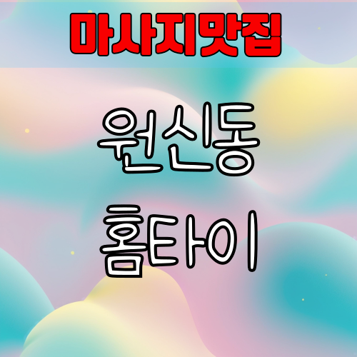 원신동 출장마사지 가격 후기 알아보기