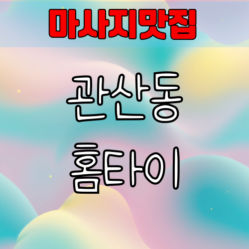 관산동 출장스웨디시 마사지